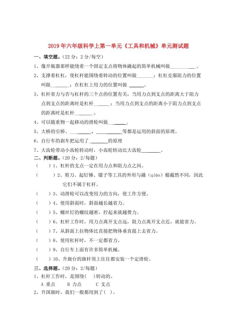 2019年六年级科学上第一单元《工具和机械》单元测试题.doc_第1页