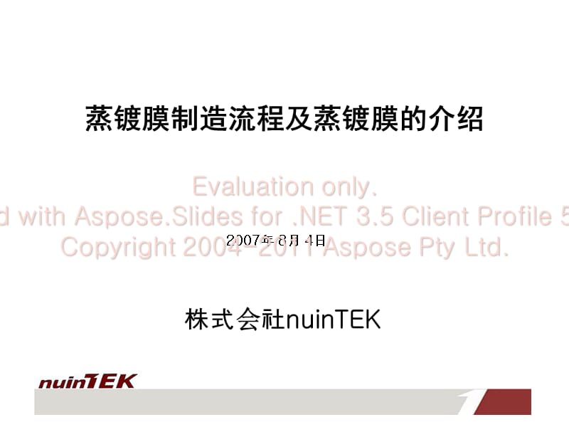 nuinTEK蒸镀膜制造流程介绍.ppt_第1页