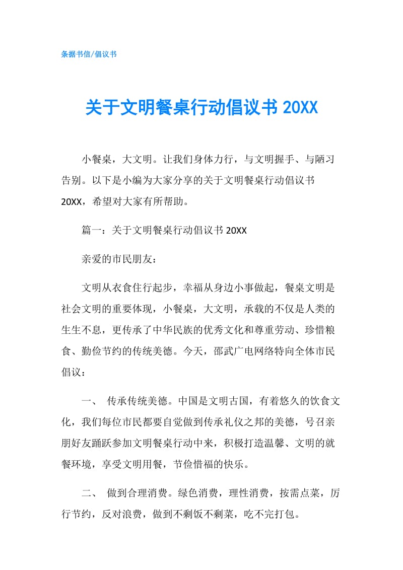 关于文明餐桌行动倡议书20XX.doc_第1页