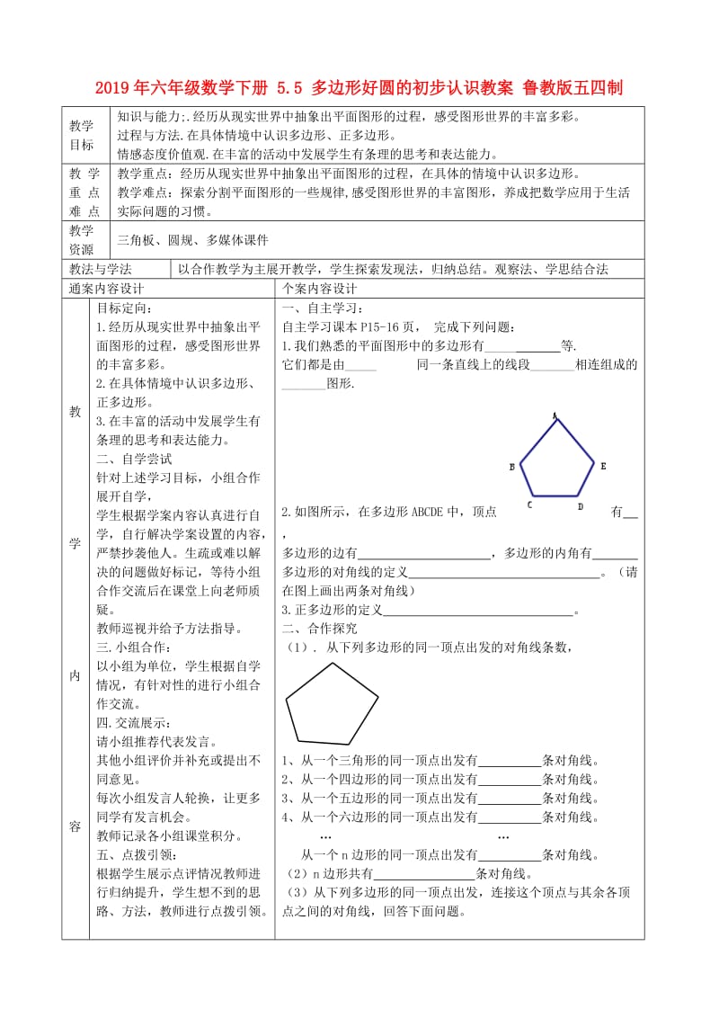 2019年六年级数学下册 5.5 多边形好圆的初步认识教案 鲁教版五四制.doc_第1页