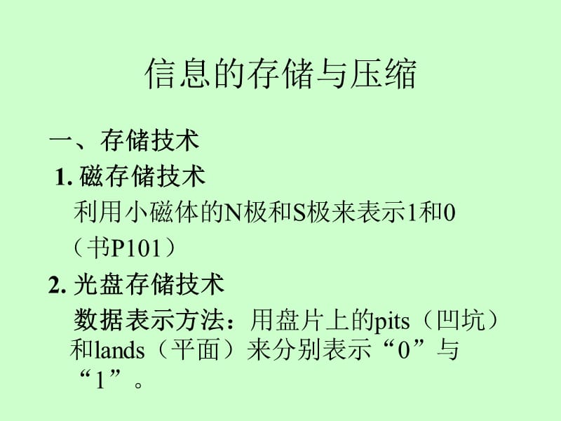 《信息的存储与压缩》PPT课件.ppt_第1页