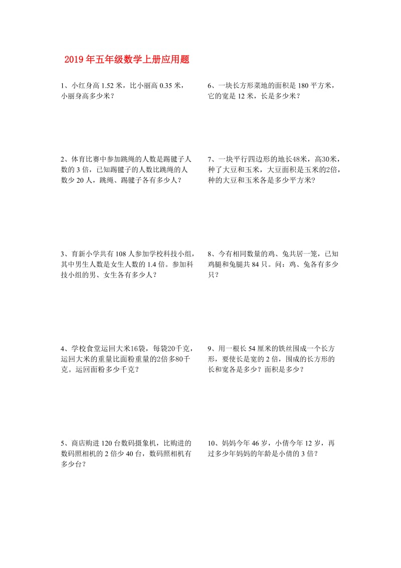 2019年五年级数学上册应用题.doc_第1页