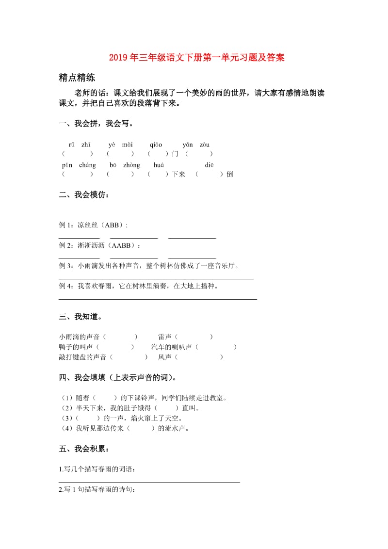 2019年三年级语文下册第一单元习题及答案.doc_第1页