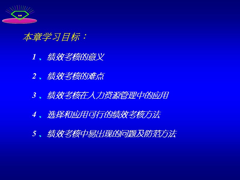 《绩效考核管理》PPT课件.ppt_第3页