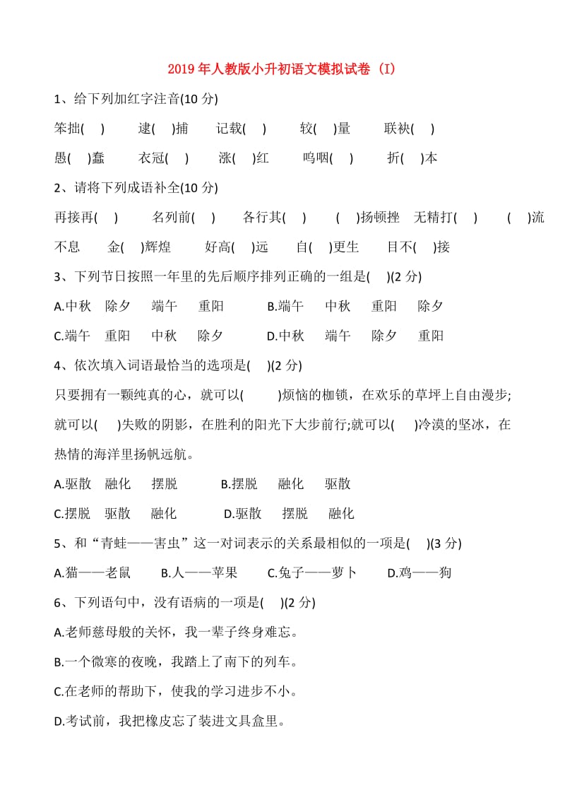 2019年人教版小升初语文模拟试卷 (I).doc_第1页