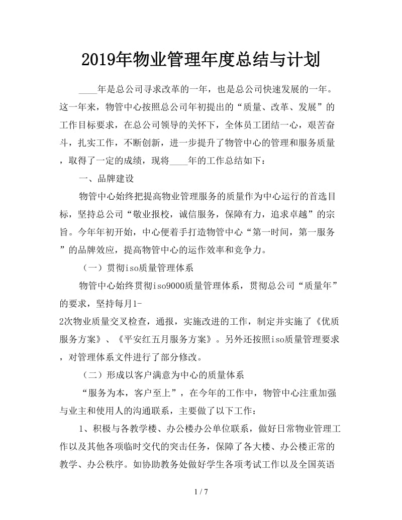 2019年物业管理年度总结与计划.doc_第1页