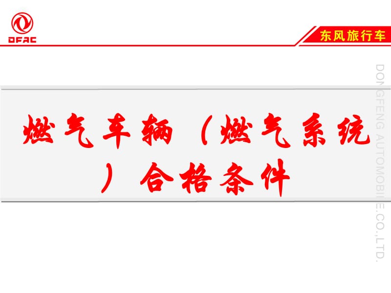 《燃气车辆合格条件》PPT课件.ppt_第1页