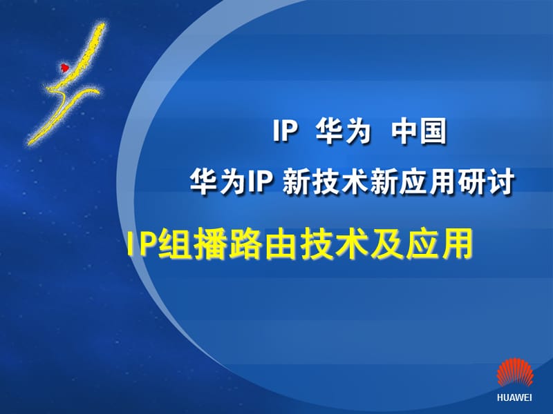 IP组播路由技术及应用.ppt_第1页