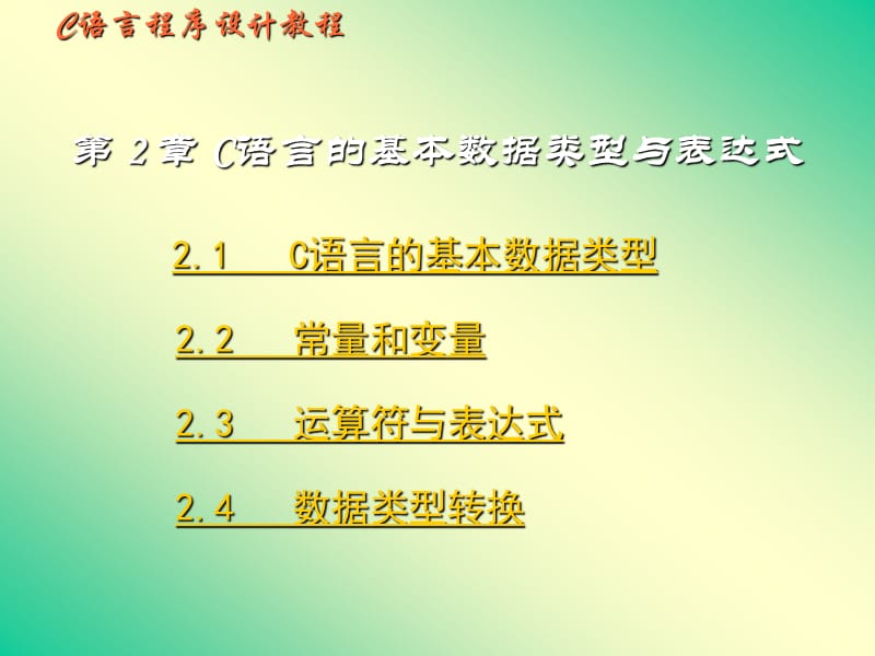 C语言程序设计教程第2章.pptx_第1页