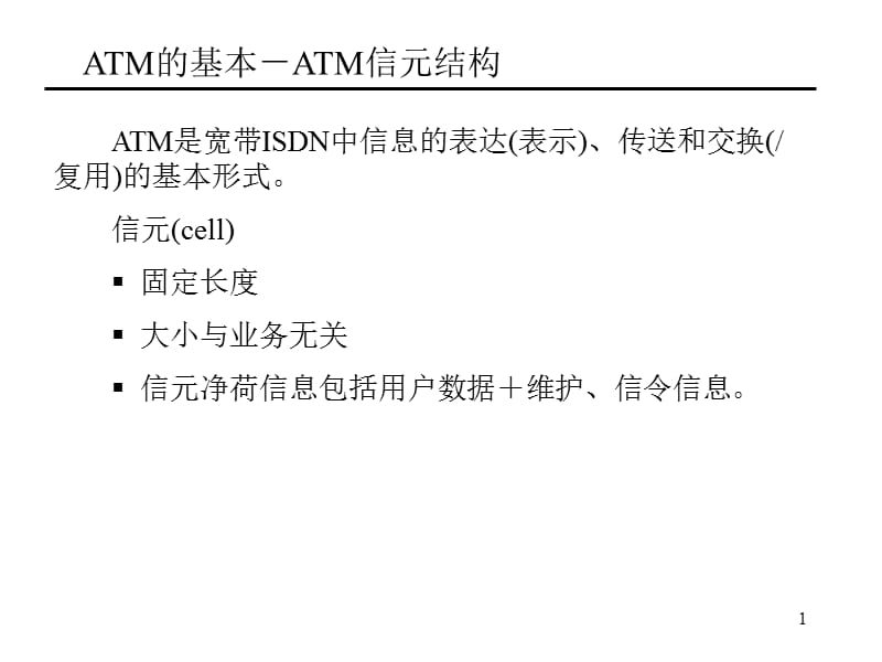 ATM交换技术与B-ISDN原理(第5讲).ppt_第1页