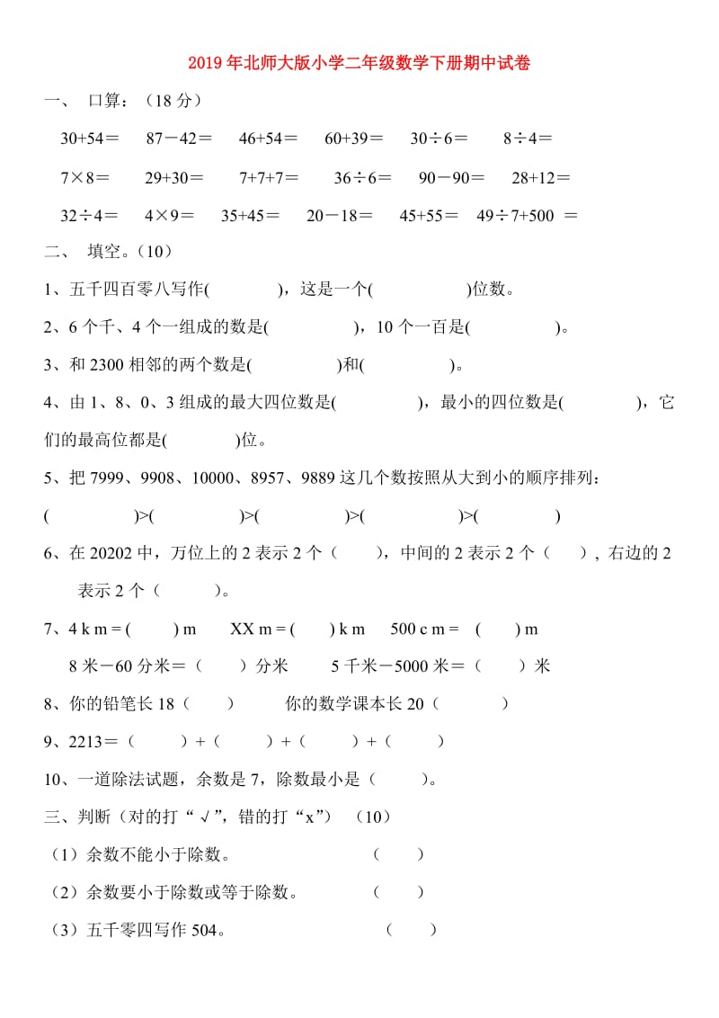 2019年北师大版小学二年级数学下册期中试卷.doc_第1页