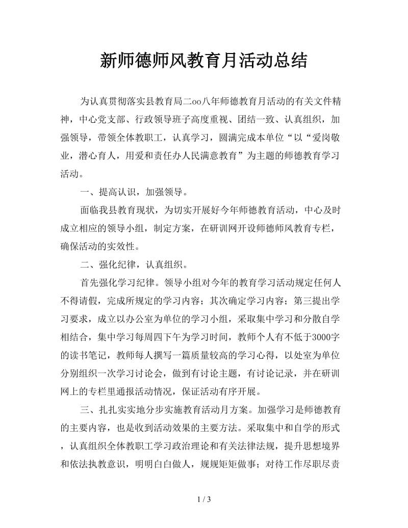 新师德师风教育月活动总结.doc_第1页