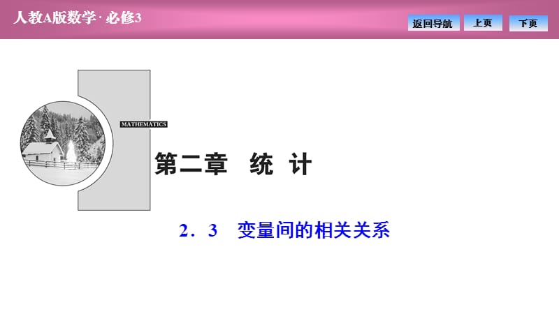 《变量间的相关关系》PPT课件.ppt_第1页