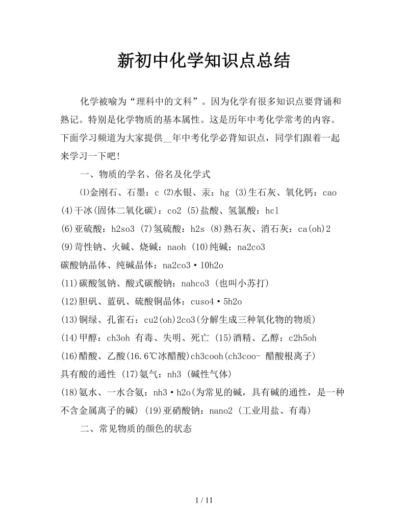 新初中化学知识点总结.doc_第1页