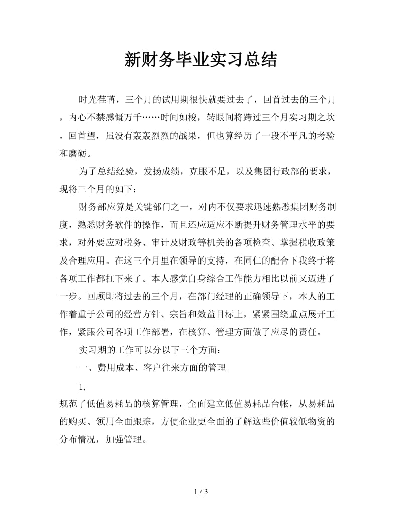 新财务毕业实习总结.doc_第1页