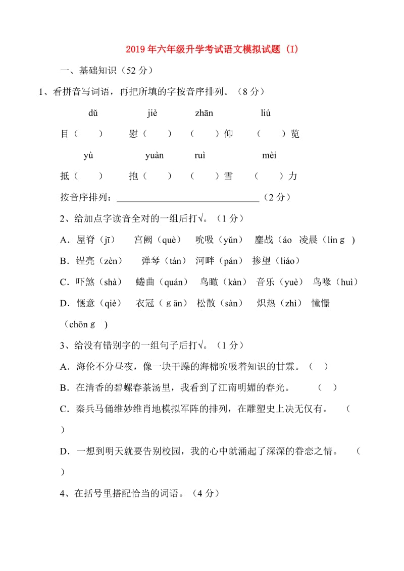 2019年六年级升学考试语文模拟试题 (I).doc_第1页