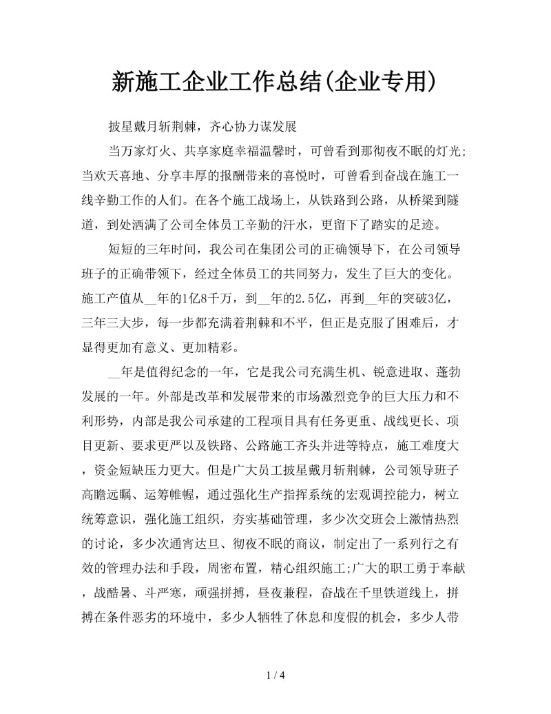 新施工企业工作总结(企业专用).doc_第1页