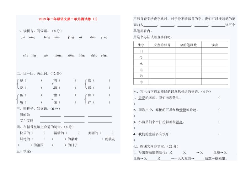 2019年二年级语文第二单元测试卷 (I).doc_第1页