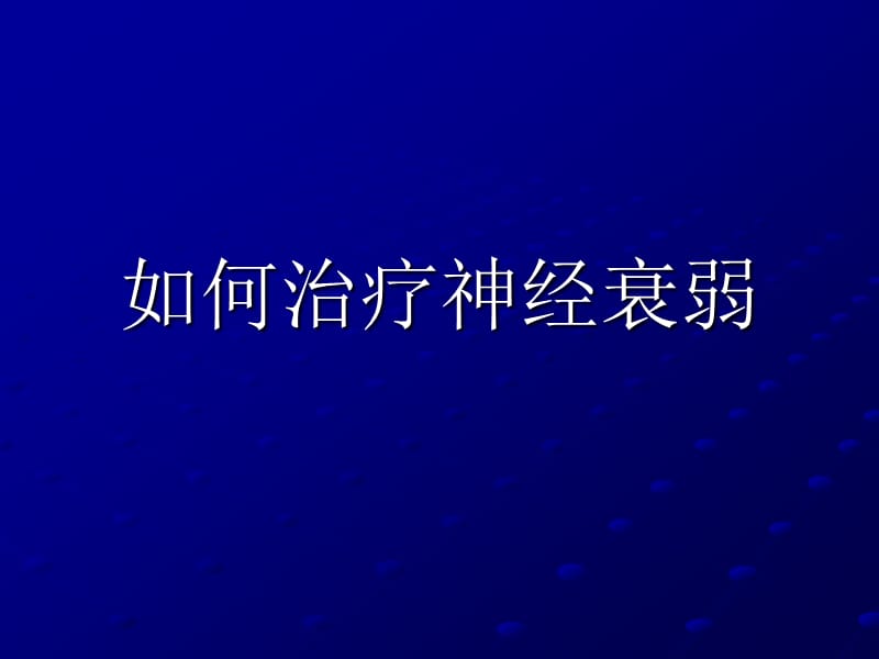 《如何治疗神经衰弱》PPT课件.ppt_第1页