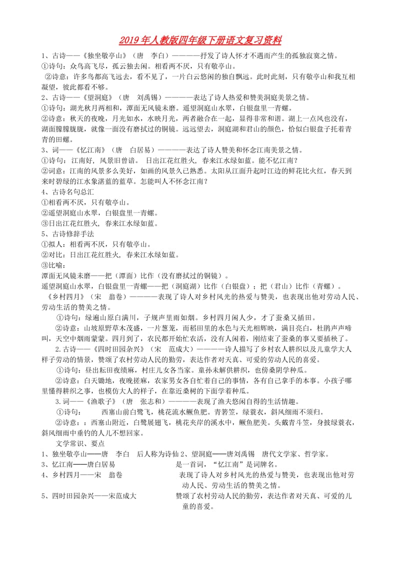 2019年人教版四年级下册语文复习资料.doc_第1页