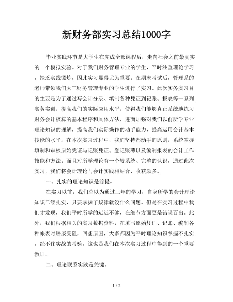 新财务部实习总结1000字.doc_第1页