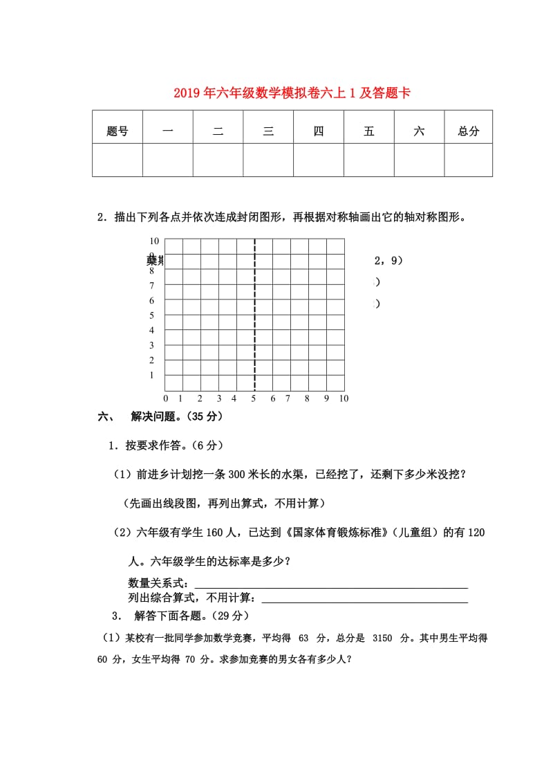 2019年六年级数学模拟卷六上1及答题卡.doc_第1页