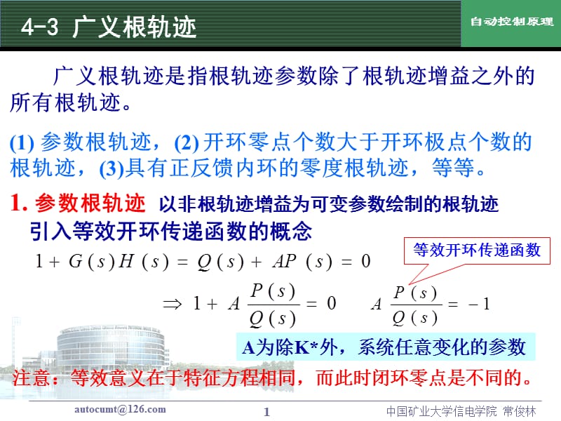 《自動(dòng)控制原理》第4章第二次課.ppt_第1頁(yè)