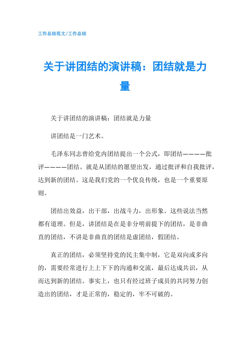 关于讲团结的演讲稿：团结就是力量.doc_第1页