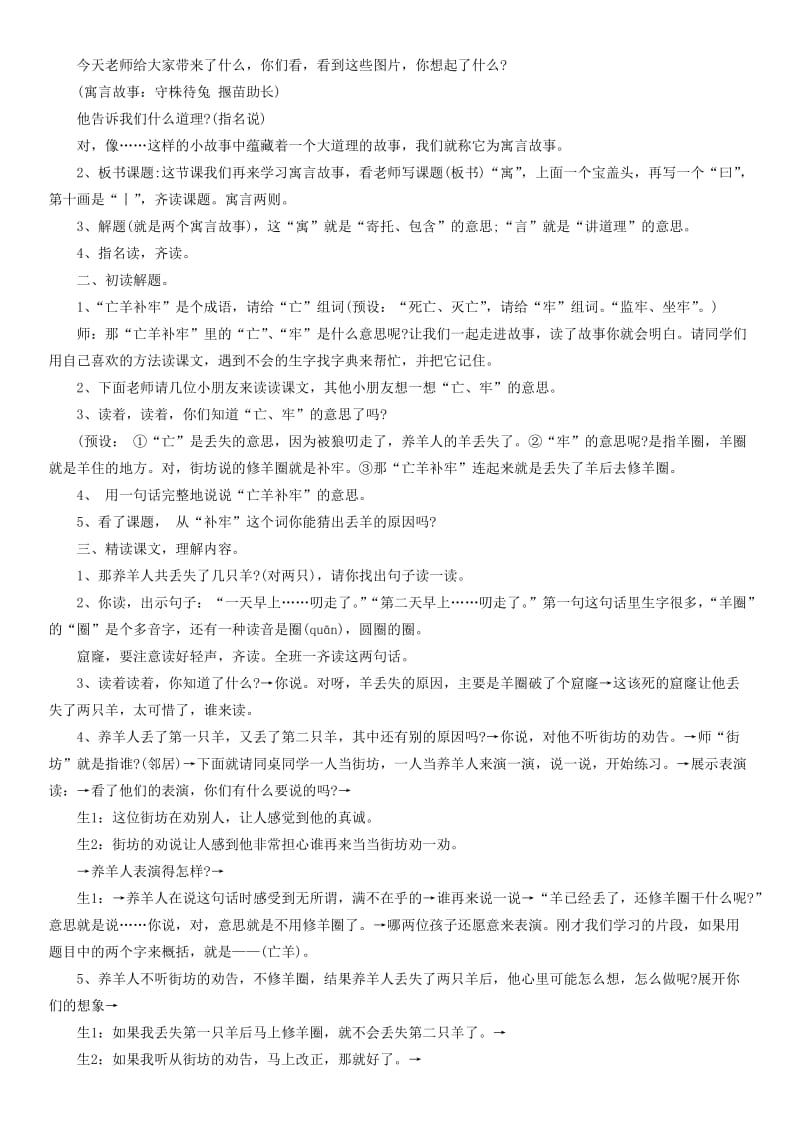 2019年二年级语文下册 寓言二则 亡羊补牢教学设计 语文S版.doc_第2页