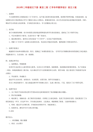 2019年二年級語文下冊 寓言二則 亡羊補(bǔ)牢教學(xué)設(shè)計(jì) 語文S版.doc