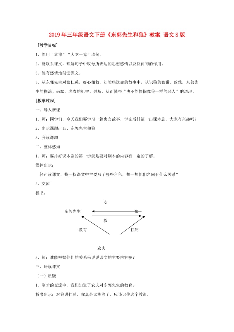 2019年三年级语文下册《东郭先生和狼》教案 语文S版.doc_第1页