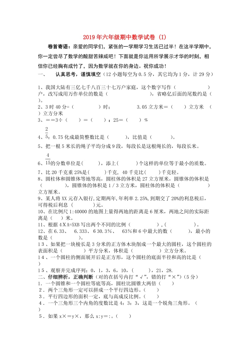 2019年六年级期中数学试卷 (I).doc_第1页