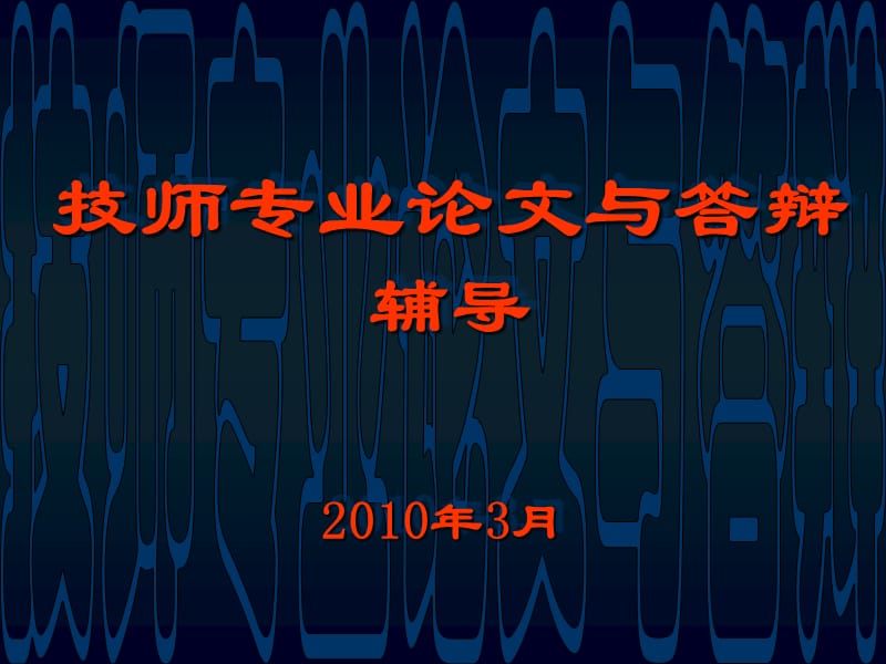 2010技师专业论文与答辩辅导.ppt_第1页