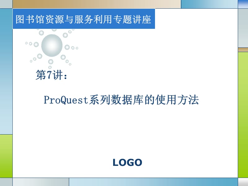 ProQuest系列数据库的使用方法.ppt_第1页