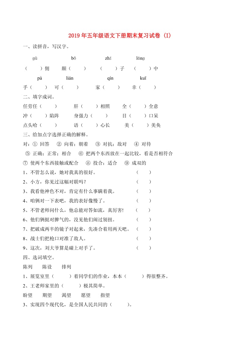 2019年五年级语文下册期末复习试卷 (I).doc_第1页