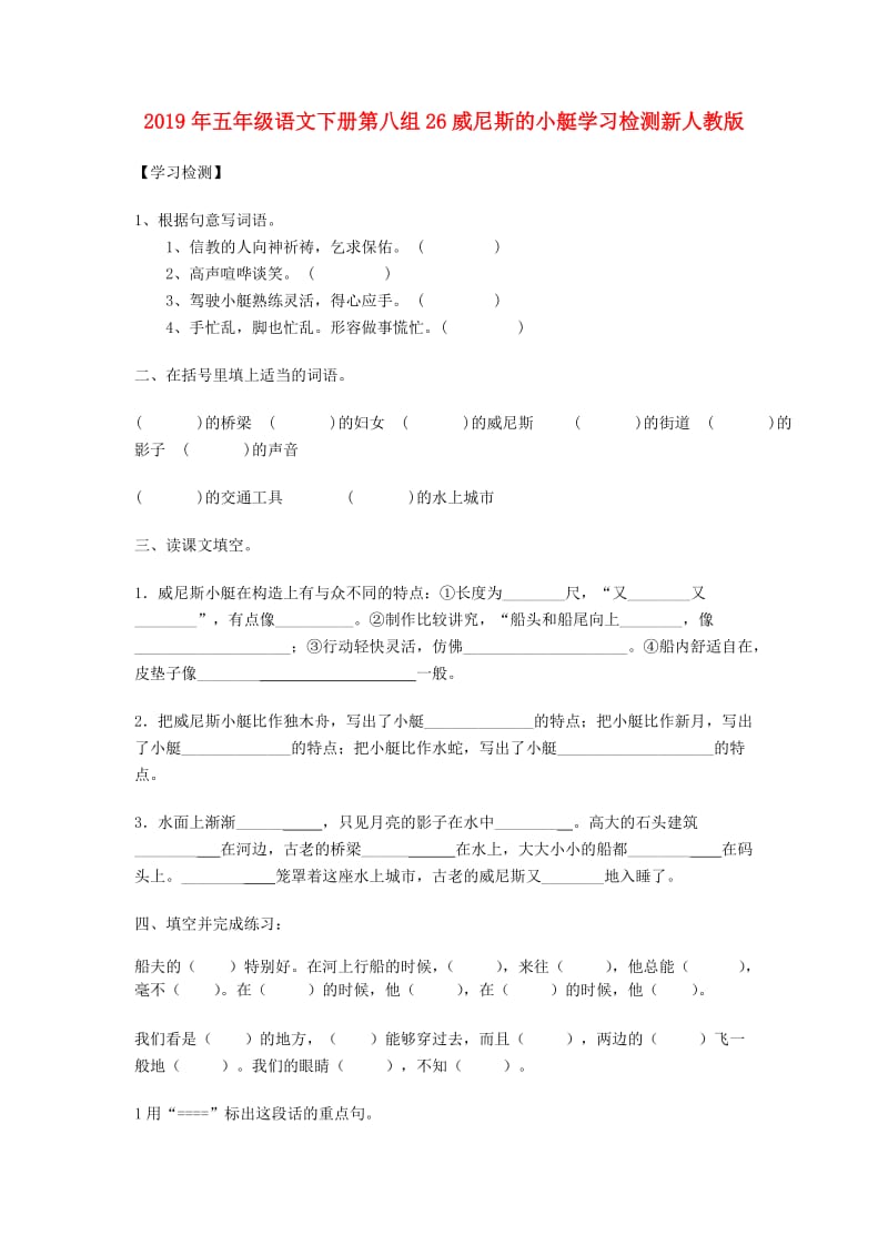 2019年五年级语文下册第八组26威尼斯的小艇学习检测新人教版.doc_第1页