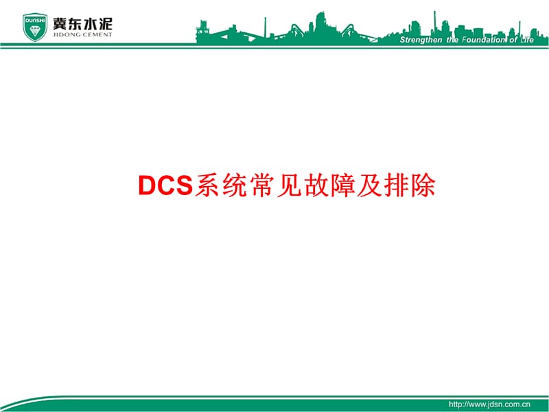 DCS系统常见故障及排除.ppt_第1页