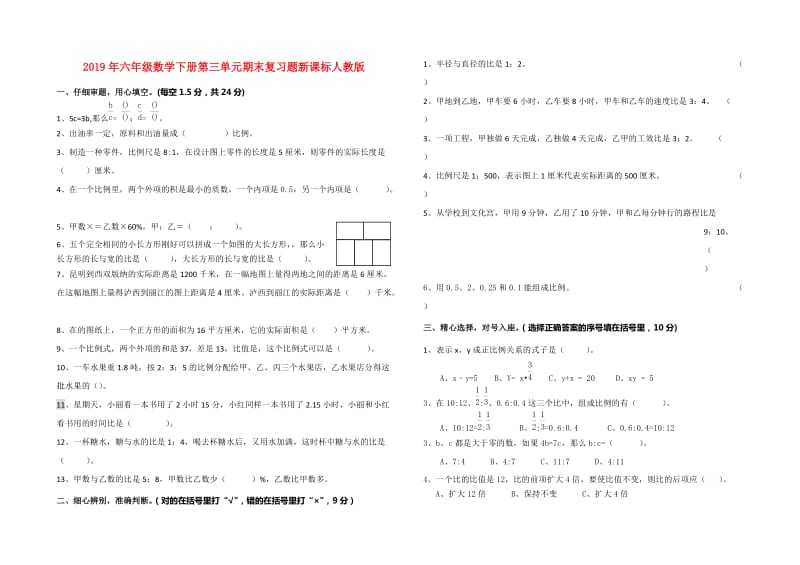 2019年六年级数学下册第三单元期末复习题新课标人教版.doc_第1页