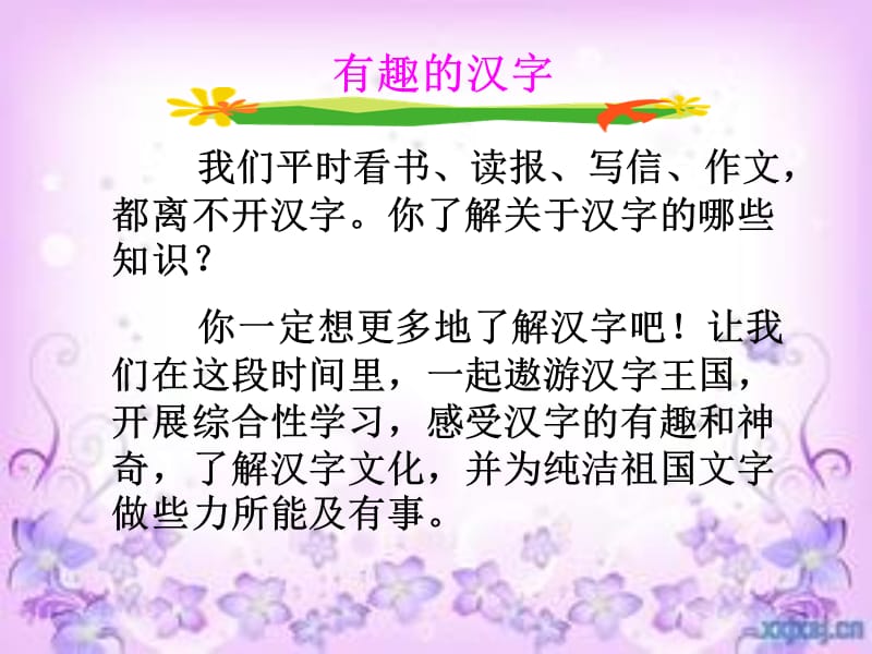 《新有趣的汉字》PPT课件.ppt_第2页