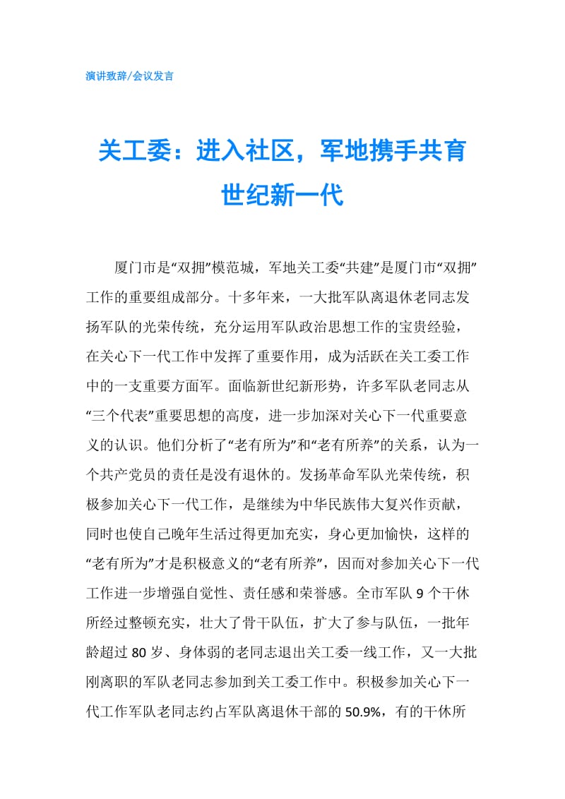 关工委：进入社区军地携手共育世纪新一代.doc_第1页