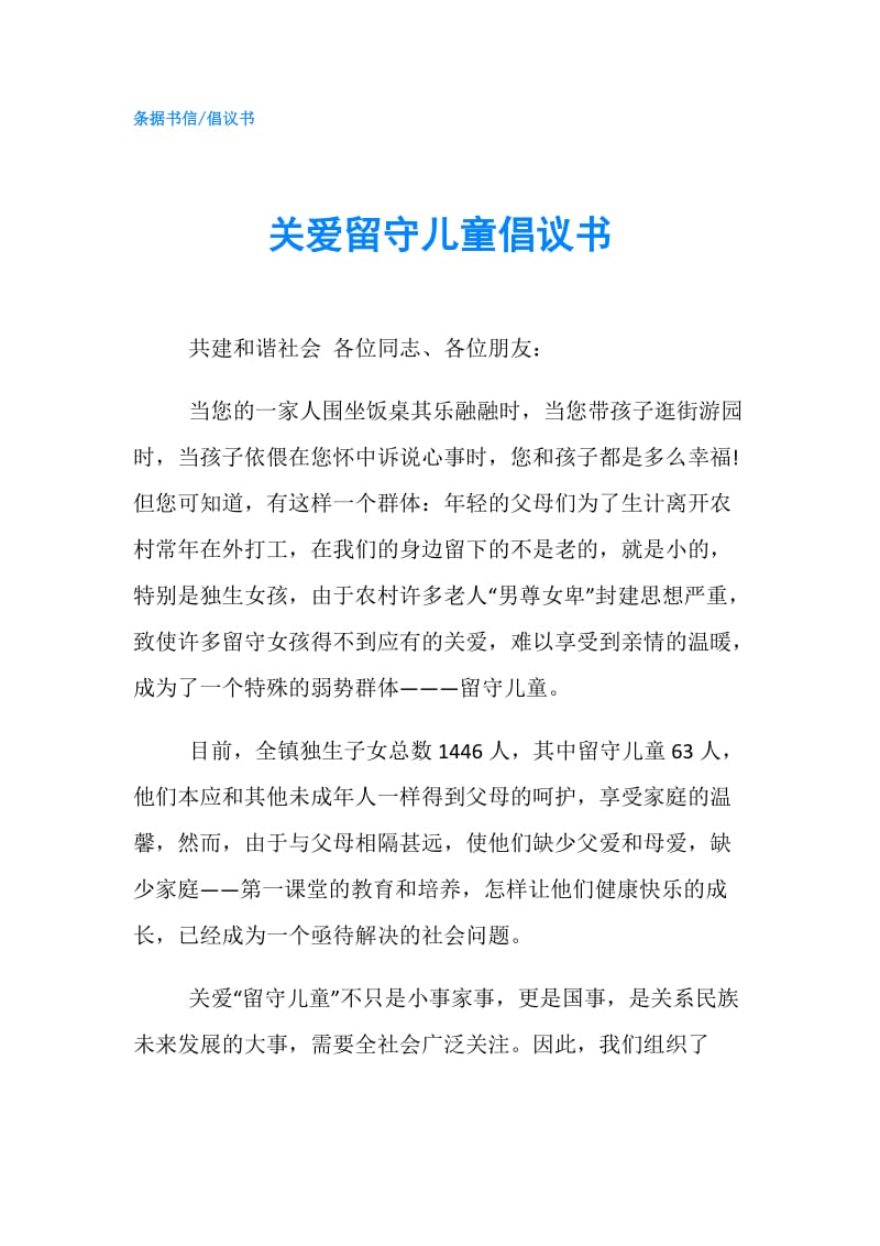 关爱留守儿童倡议书.doc_第1页