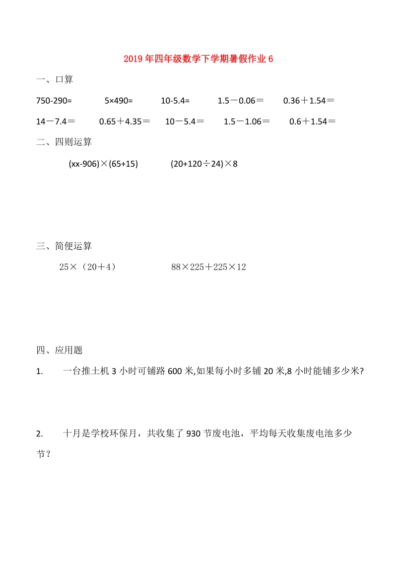 2019年四年级数学下学期暑假作业6.doc_第1页