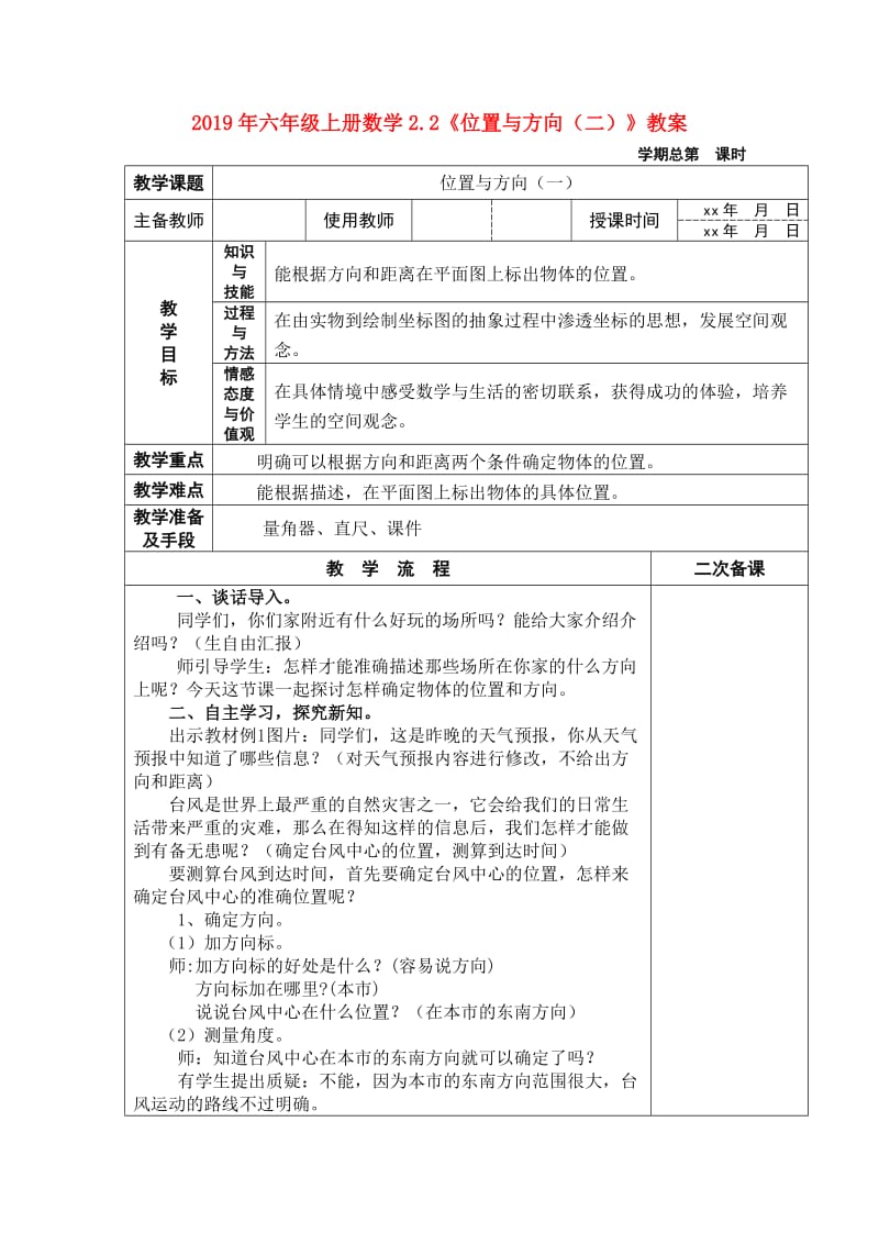 2019年六年级上册数学2.2《位置与方向（二）》教案.doc_第1页