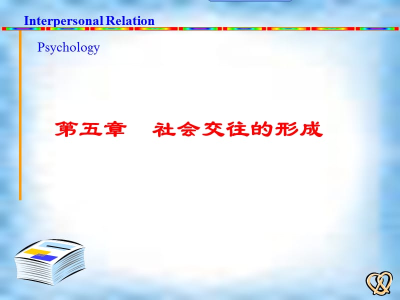 《社会交往的形成》PPT课件.ppt_第2页