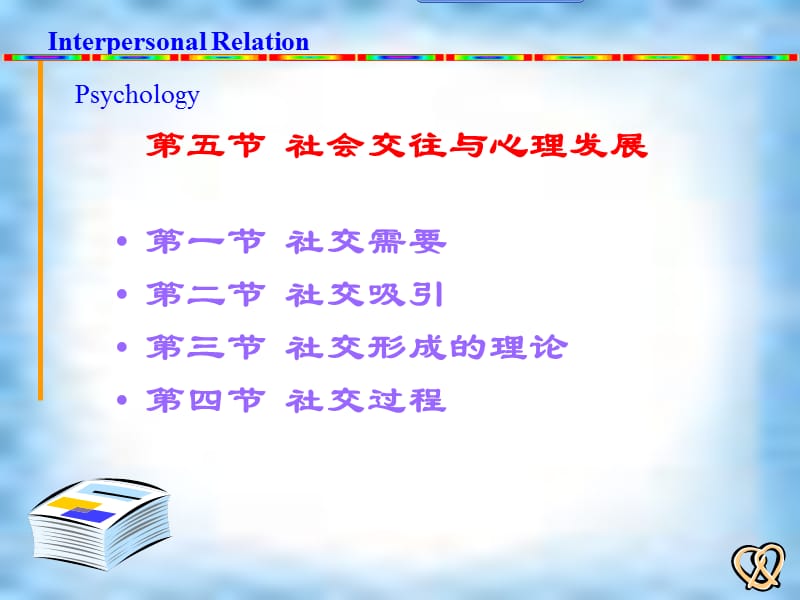 《社会交往的形成》PPT课件.ppt_第3页