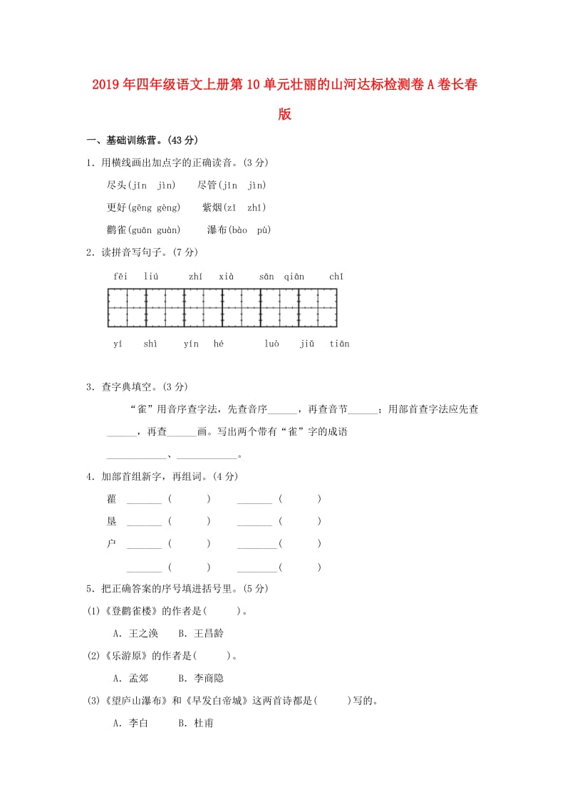 2019年四年级语文上册第10单元壮丽的山河达标检测卷A卷长春版.doc_第1页