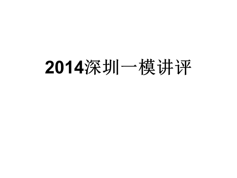 2014深圳一模语文试题讲评.ppt_第1页