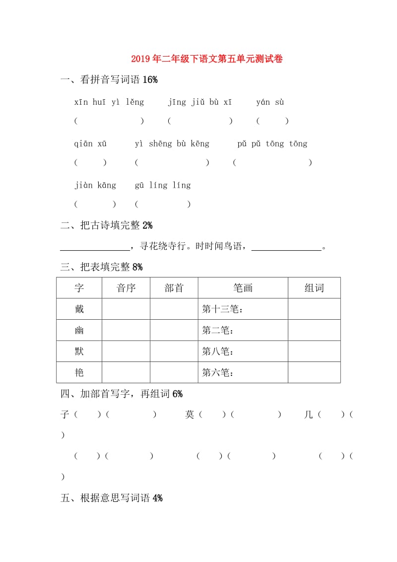 2019年二年级下语文第五单元测试卷.doc_第1页