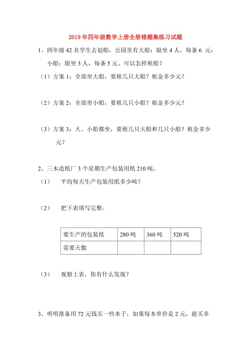 2019年四年级数学上册全册错题集练习试题.doc_第1页