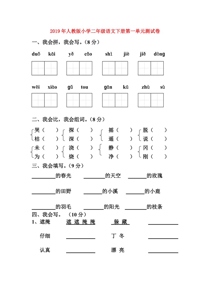 2019年人教版小学二年级语文下册第一单元测试卷.doc_第1页